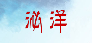 泌洋品牌logo