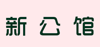 新公館品牌logo