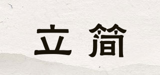 立簡(jiǎn)品牌logo