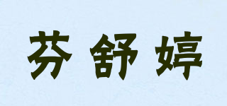 芬舒婷品牌logo