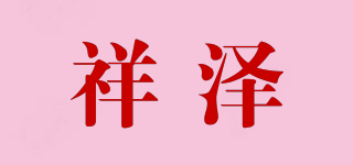 祥澤品牌logo