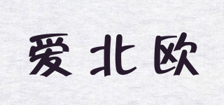 愛北歐品牌logo