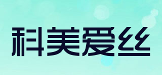 comoace/科美愛絲品牌logo