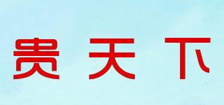 貴天下品牌logo