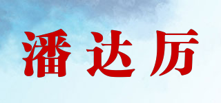 潘達厲品牌logo