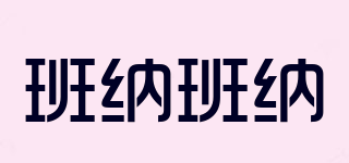 班納班納品牌logo
