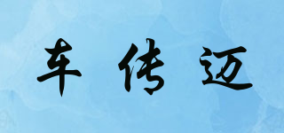 車傳邁品牌logo