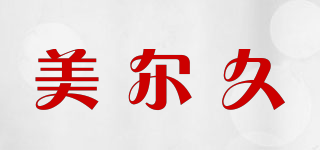美爾久品牌logo