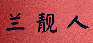 蘭靚人品牌logo