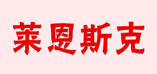 萊恩斯克品牌logo