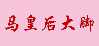 馬皇后大腳品牌logo