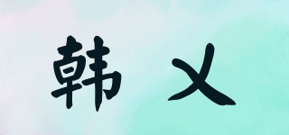 韓乂品牌logo