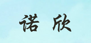 諾欣品牌logo