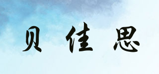 貝佳思品牌logo