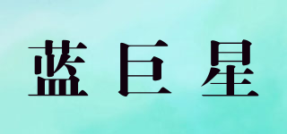 藍巨星品牌logo