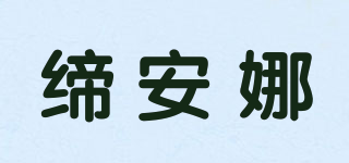 締安娜品牌logo