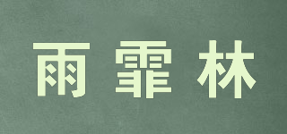 雨霏林品牌logo