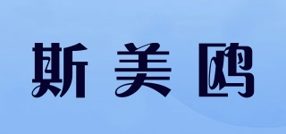 SIMEIOU 斯美鷗品牌logo