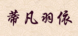 蒂凡羽依品牌logo