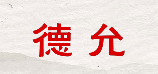 德允品牌logo
