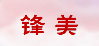 鋒美品牌logo