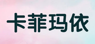 卡菲瑪依品牌logo