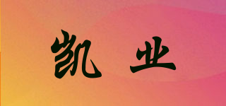 凱業(yè)品牌logo