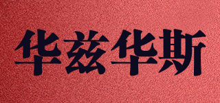 華茲華斯品牌logo