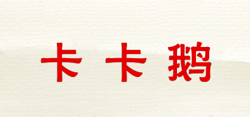 卡卡鵝品牌logo