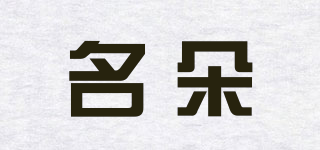 名朵品牌logo