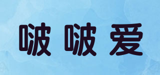 啵啵愛品牌logo