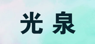 光泉品牌logo