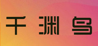 千淵鳥品牌logo