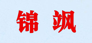 錦颯品牌logo