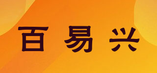 百易興品牌logo