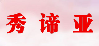 SHOWDIYA/秀諦亞品牌logo
