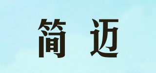 簡邁品牌logo