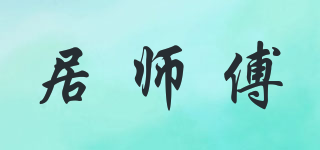 居師傅品牌logo