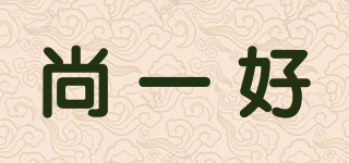 尚一好品牌logo