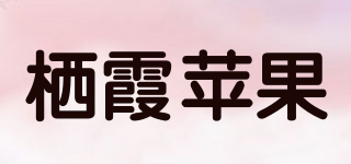 棲霞蘋果品牌logo