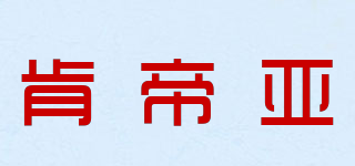 肯帝亞品牌logo