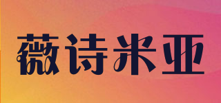 薇詩米亞品牌logo