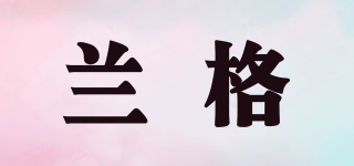 LONGERPUMP/蘭格品牌logo