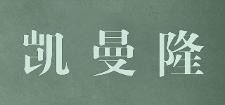 KMLONG/凱曼隆品牌logo