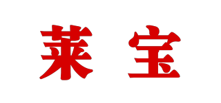 萊寶品牌logo