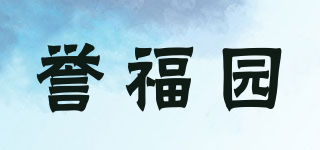 譽福園品牌logo