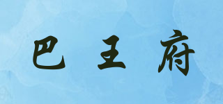 巴王府品牌logo