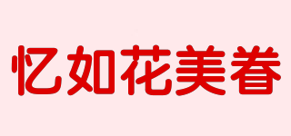 憶如花美眷品牌logo