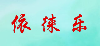 依徠樂(lè)品牌logo
