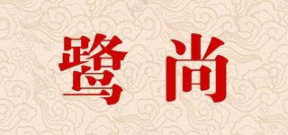 鷺尚品牌logo